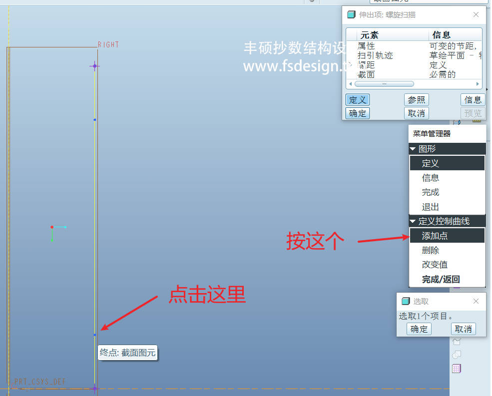 步骤7-选择轨迹上第一个断点并赋予新螺距